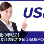 USPの設定方法
